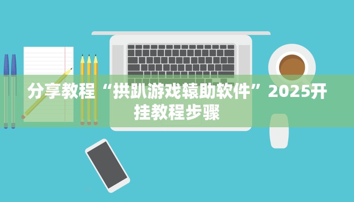玩家辅助神器“全民比鸡有挂吗可以开挂吗”2025开挂教程步骤