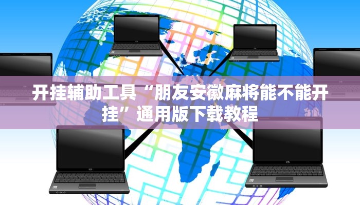 辅助神器“乐乐麻将开挂神器”其实确实有挂