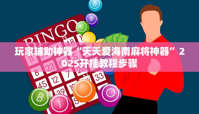 分享教程“瓜瓜丰城通用挂”有开挂详细教程 分享教程“瓜瓜丰城通用挂”有开挂详细教程