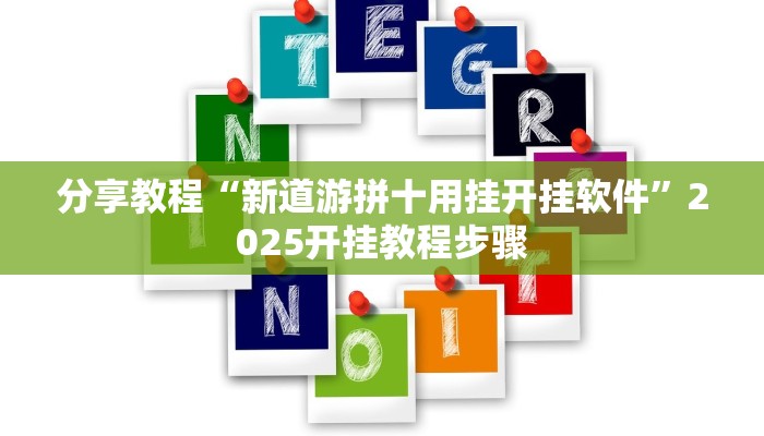 教程辅助“叮叮娱乐辅助”分享用挂教程