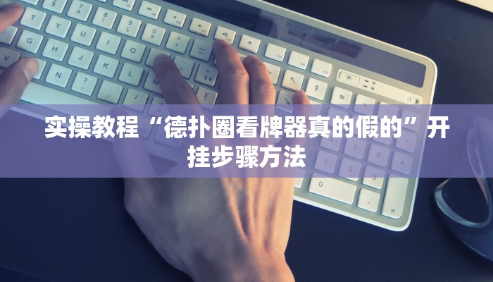 教程辅助“中至宜春麻将软件安装使用”通用版下载教程