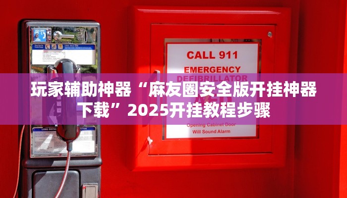 玩家辅助神器“湖北云雀麻将有没有挂”2025开挂教程步骤