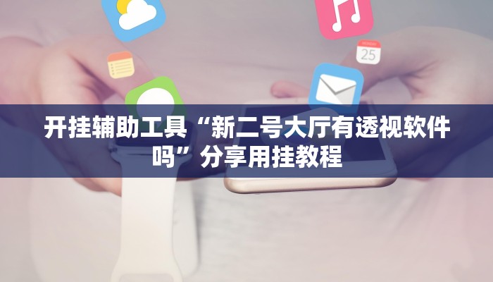 助赢神器“合家欢有挂吗”开挂步骤方法