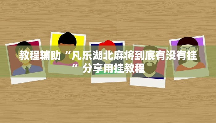 玩家辅助神器“山水云南麻将开挂神器”有开挂详细教程