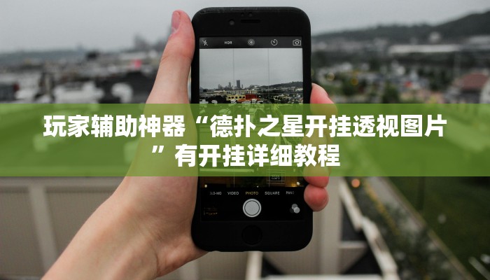 玩家辅助神器“天天十三水怎么开挂”2025开挂教程步骤