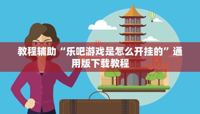 教程辅助“乐吧游戏是怎么开挂的”通用版下载教程