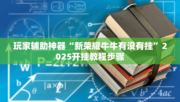 分享教程“白金岛跑得快万能开挂神器”2025开挂教程步骤