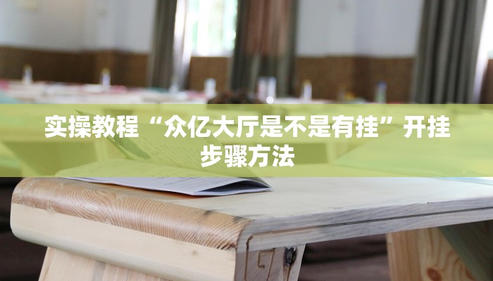 辅助神器“熊猫竞技有挂吗可以开挂吗”(透视)其实确实有挂