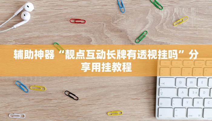 开挂辅助工具“永胜联盟真的其实有挂”分享用挂教程