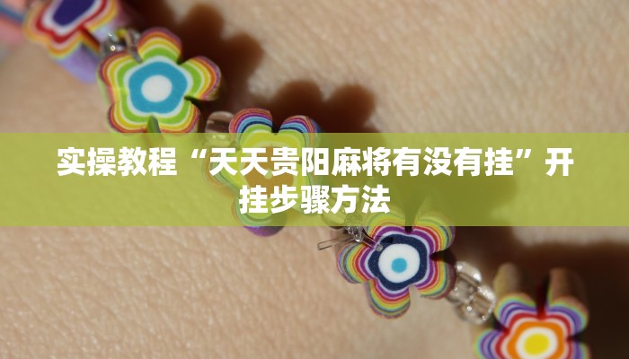 开挂辅助工具“多乐麻将小程序开挂必赢神器”通用版下载教程