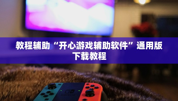 分享教程“廊坊麻将挂是真的吗”有开挂详细教程