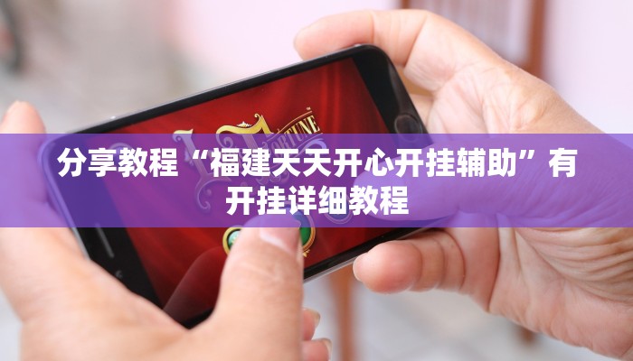 教程分享“微乐福建麻将开挂教程”开挂辅助软件教程