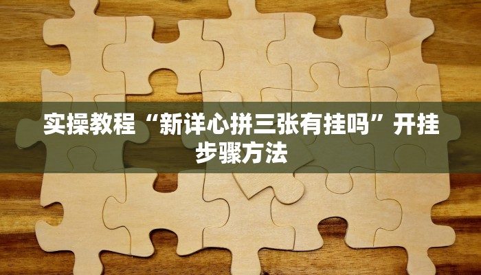 教程辅助“哥哥杭州麻将免费开挂器”开挂(透视)辅助教程