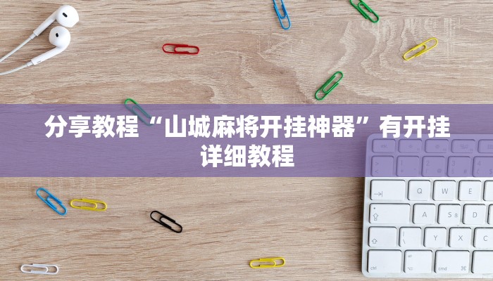 玩家辅助神器“贵阳捉鸡麻将开挂神器下载”有开挂详细教程