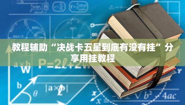 教程辅助“决战卡五星到底有没有挂”分享用挂教程
