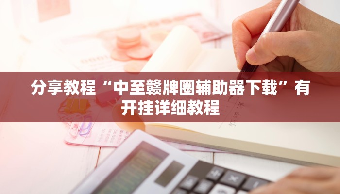 分享教程“中至赣牌圈辅助器下载”有开挂详细教程