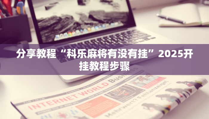 辅助神器“天涯麻将究竟可以开挂吗”(透视)其实确实有挂