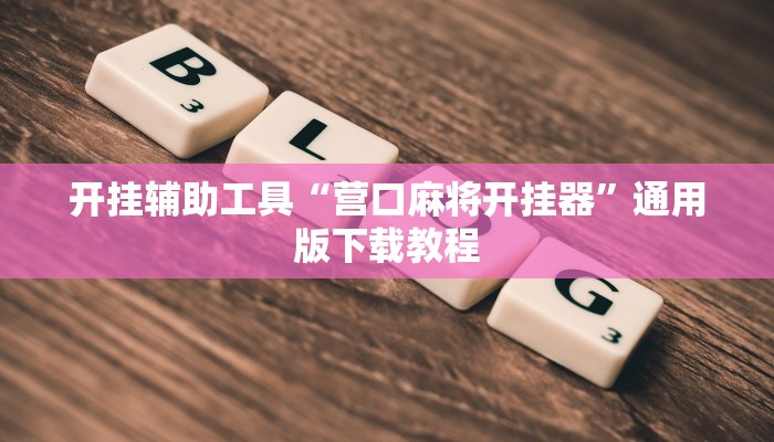 分享教程“WePoker俱乐部可以开挂吗”2025开挂教程步骤