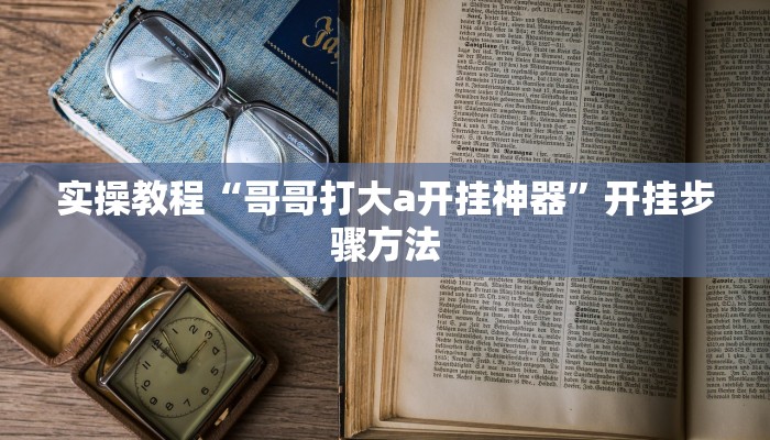 教程辅助“浙江游戏大厅可以开挂吗”(透视)其实确实有挂
