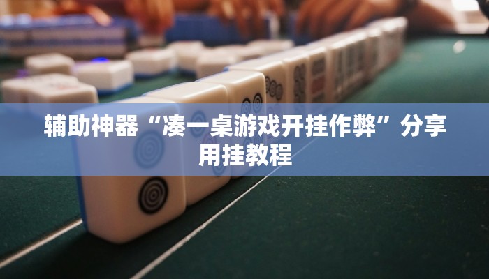 玩家辅助神器“德娴麻将怎么开挂”有开挂详细教程