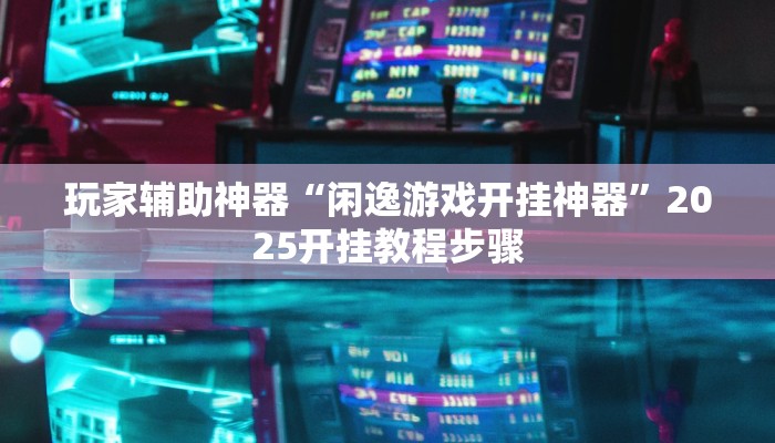 开挂辅助工具“越乡游嵊州麻将真的有挂吗”通用版下载教程