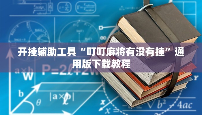 教程辅助“威信茶馆开挂器”其实确实有挂
