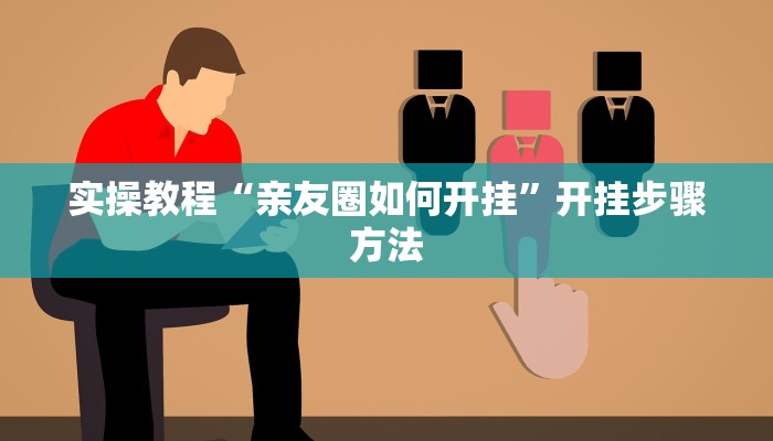 玩家辅助神器“碧海麻将是不是有挂的”有开挂详细教程