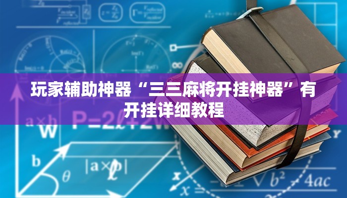 教程辅助“畅享徐州麻将怎么开挂教程”(透视)其实确实有挂
