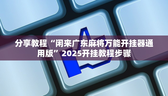 助赢神器“盛世棋牌开挂透视方法”开挂步骤方法 助赢神器“盛世棋牌开挂透视方法”开挂步骤方法