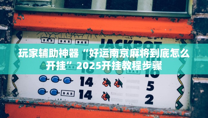 教程分享“胜奕填大坑开挂神器”(原来确实是有挂)