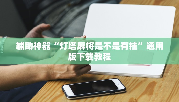 分享教程“全民比鸡开挂辅助”有开挂详细教程