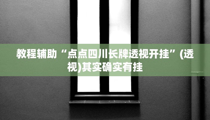 助赢神器“哈灵麻将有挂各位小心”开挂步骤方法