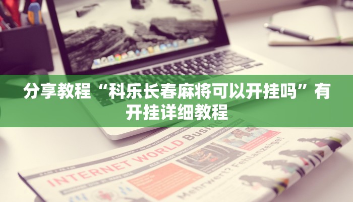 辅助神器“牵手互娱可以开挂吗”(透视)其实确实有挂