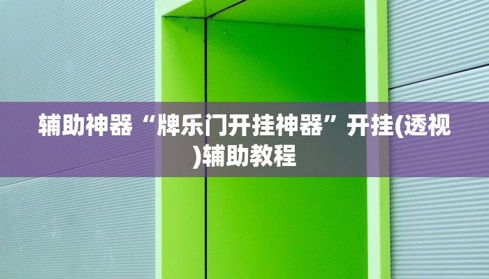 教程辅助“聚游广东麻将到底能不能开挂”分享用挂教程