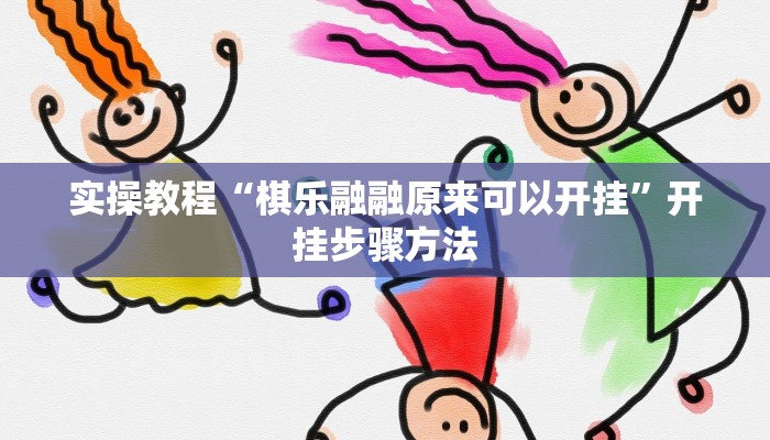 辅助神器“四方甘肃麻将怎么开挂”分享用挂教程