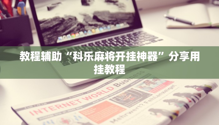 助赢神器“和和麻将可以开挂吗”开挂步骤方法