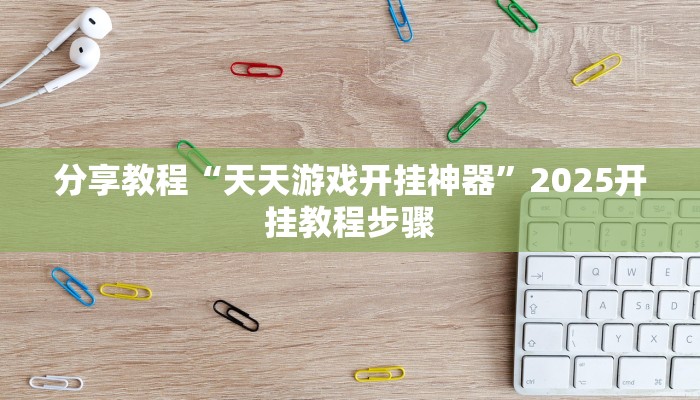 实操教程“先锋跑得快到底有没有挂”开挂步骤方法