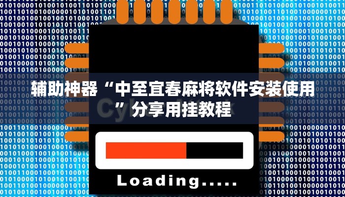 分享教程“WePoker系统辅助挂作弊器工具”有开挂详细教程