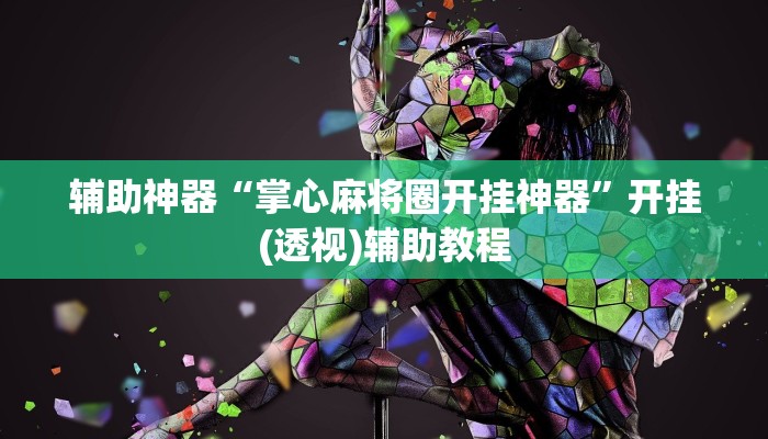 辅助神器“掌心麻将圈开挂神器”开挂(透视)辅助教程