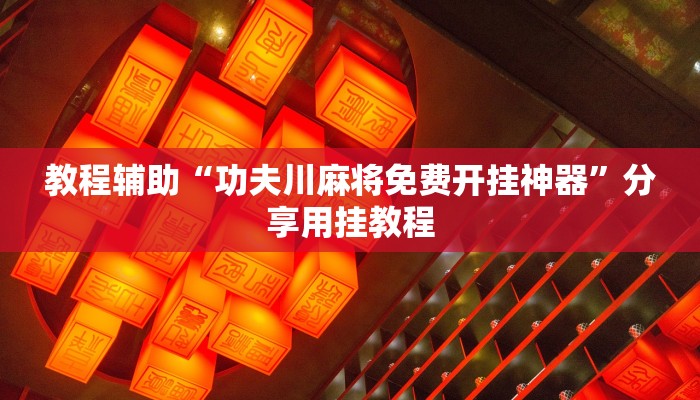 教程辅助“杭州都莱有挂吗”分享用挂教程