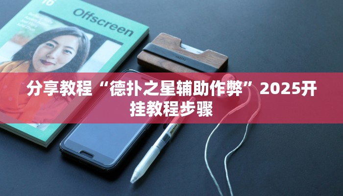 分享教程“德扑之星辅助作弊”2025开挂教程步骤
