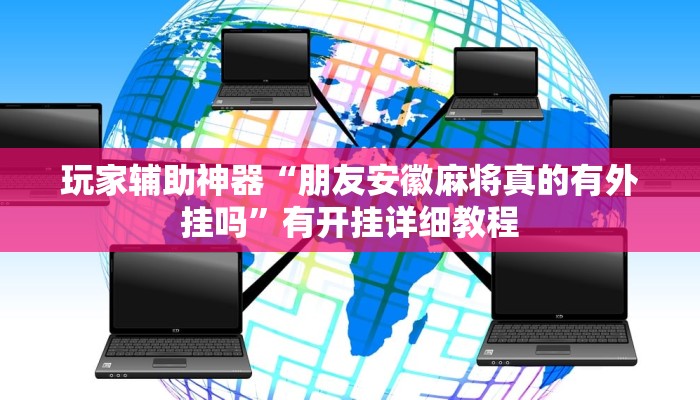 分享教程“湖北休闲麻将竟然有挂”2025开挂教程步骤