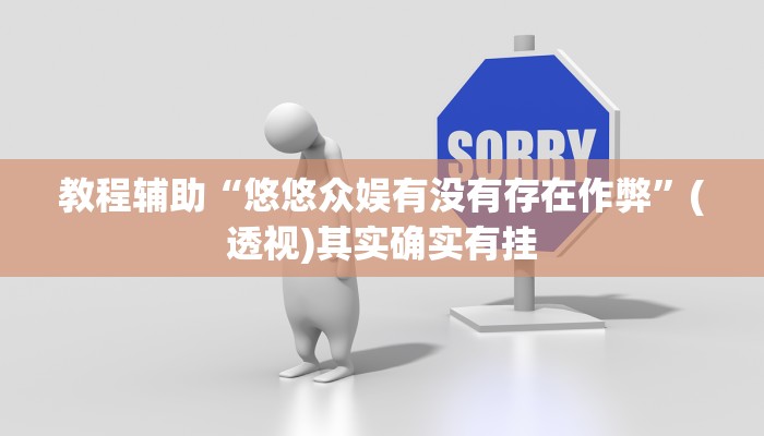 教程辅助“悠悠众娱有没有存在作弊”(透视)其实确实有挂