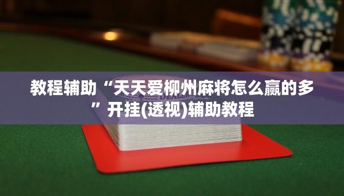 辅助神器“科乐长春麻将可以开挂吗”分享用挂教程