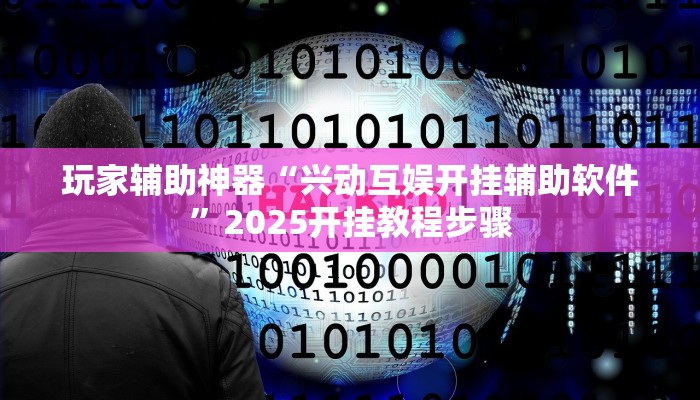 教程辅助“山水云南麻将真的其实有挂”分享用挂教程