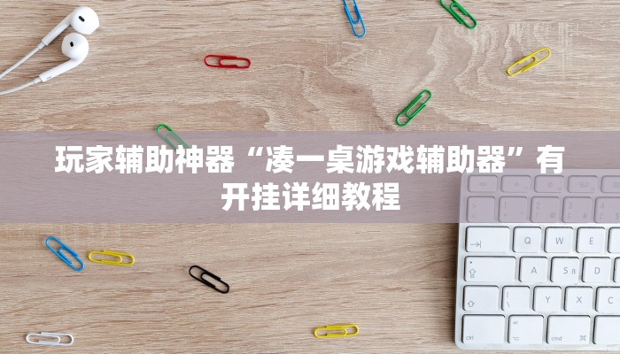 助赢神器“闲来陕西麻将确实真的有挂”开挂步骤方法