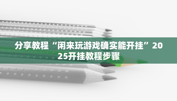 实操教程“蘑菇大厅拼十是不是有透视辅助挂”开挂步骤方法