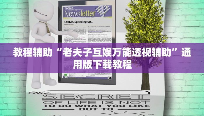 辅助神器“边锋二七十透视挂”开挂(透视)辅助教程