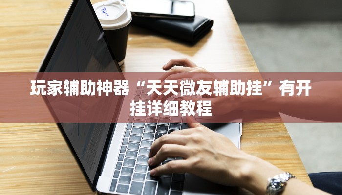 实操教程“皇豪互娱真的可以开挂”开挂步骤方法