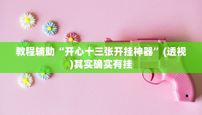 开挂辅助工具“开心茶苑确实真的有挂”分享用挂教程